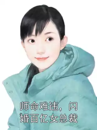 师命难违，闪婚百亿女总裁小说