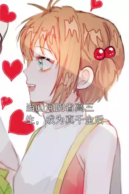 当山河四省高三生，成为真千金后