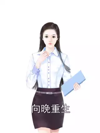 向晚重生小说