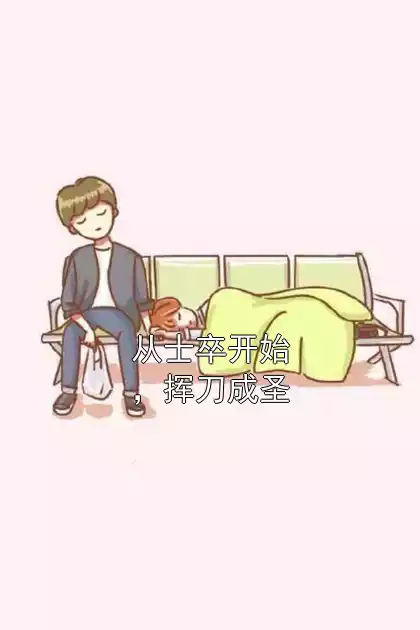 从士卒开始，挥刀成圣