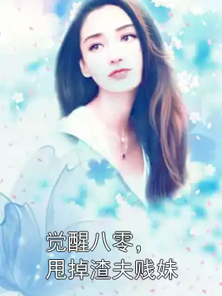 觉醒八零，甩掉渣夫贱妹