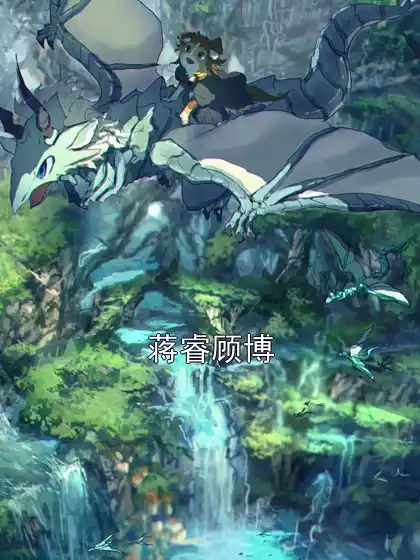 蒋睿顾博小说