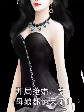 开局抢婚，丈母娘都惊呆了！小说