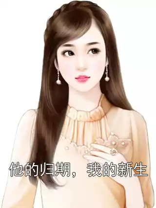 他的归期，我的新生小说