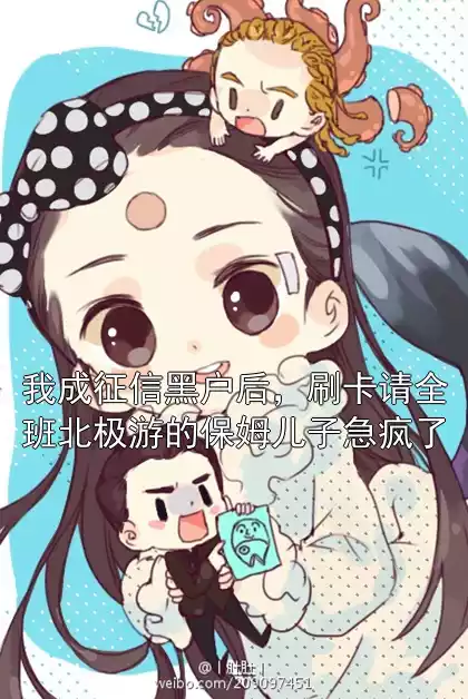 我成征信黑户后，刷卡请全班北极游的保姆儿子急疯了