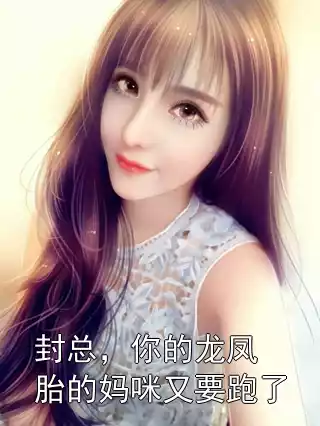 封总，你的龙凤胎的妈咪又要跑了小说