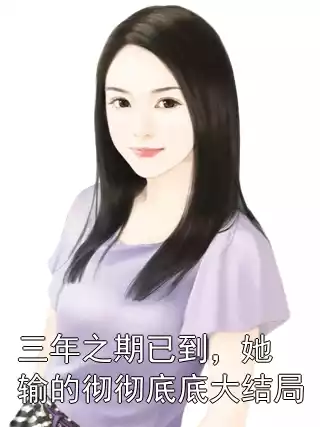 三年之期已到，她输的彻彻底底大结局小说