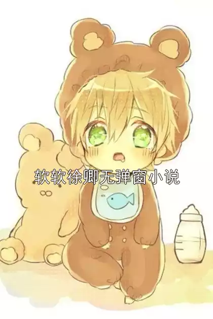 软软徐卿无弹窗小说小说