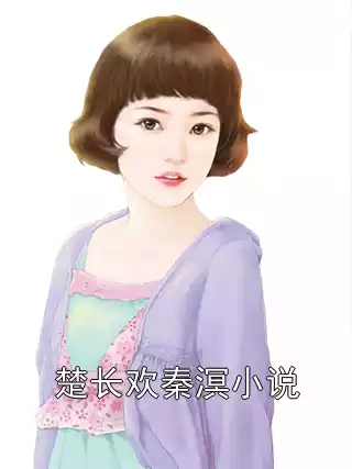楚长欢秦溟小说小说