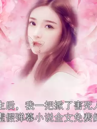 重生后，我一把掀了害死人的虚假弹幕小说全文免费阅读