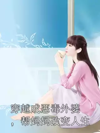 穿越成恶毒外婆，帮妈妈改变人生