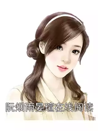 阮烟雨晏瑄在线阅读