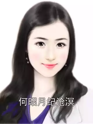 何昭月纪沧溟小说