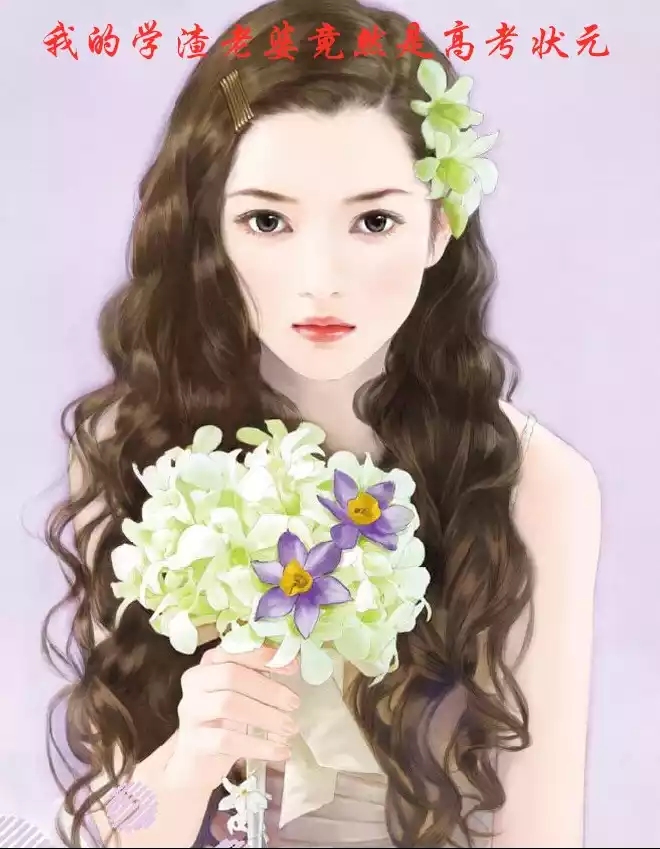 我的学渣老婆竟然是高考状元小说