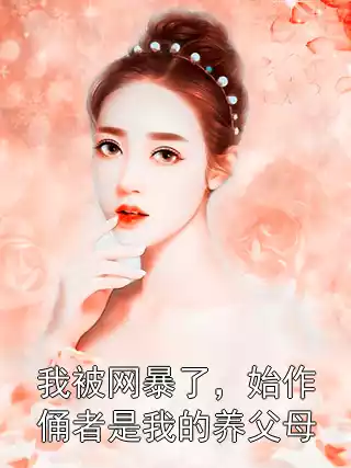 我被网暴了，始作俑者是我的养父母小说