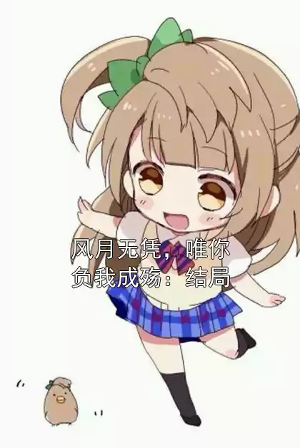 风月无凭，唯你负我成殇：结局小说