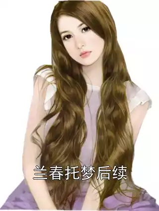 兰春托梦后续小说