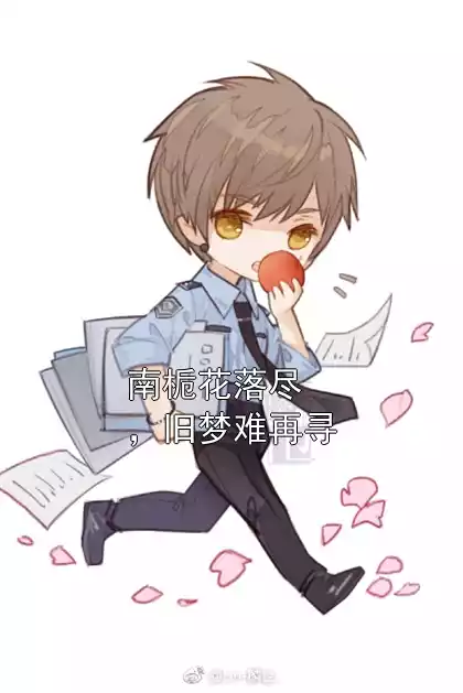 南栀花落尽，旧梦难再寻小说