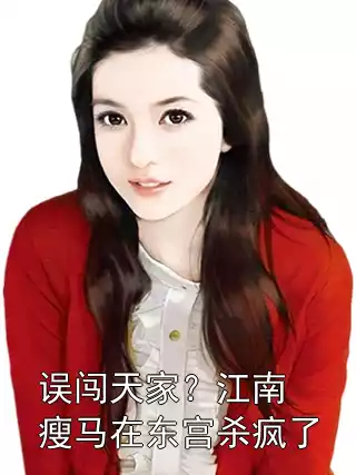 误闯天家？江南瘦马在东宫杀疯了