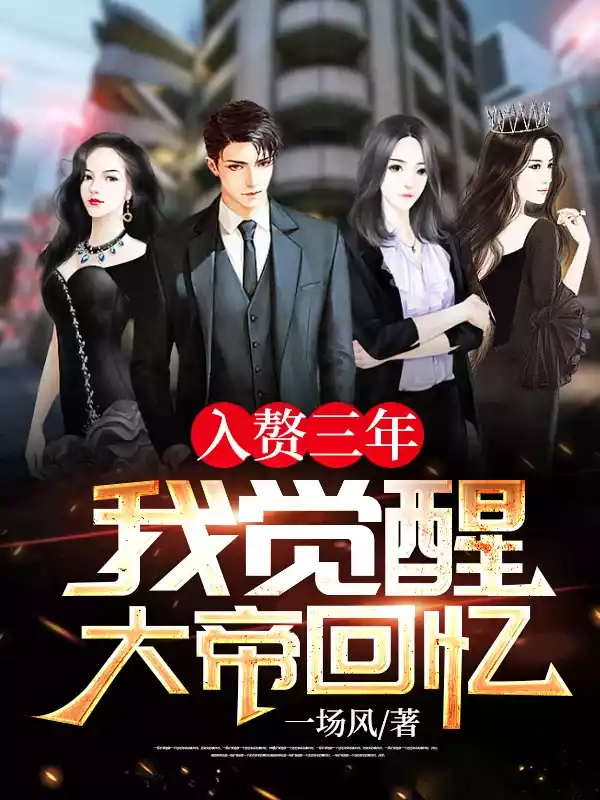 入赘三年我觉醒大帝回忆小说