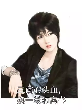 三碗心头血，换一纸和离书小说