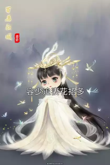 容少追妻花招多小说