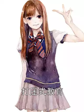 打压式教育小说