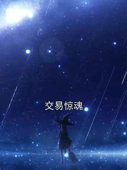 交易惊魂