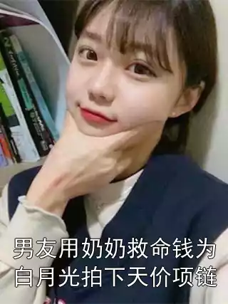 男友用奶奶救命钱为白月光拍下天价项链