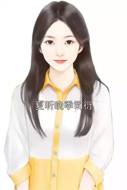 夏听晚季司衍小说