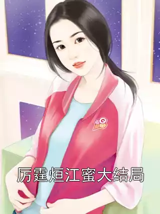 厉霆烜江蜜大结局