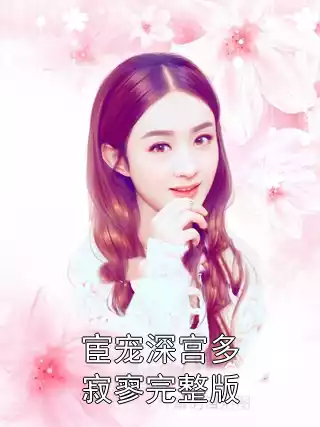 宦宠深宫多寂寥完整版小说
