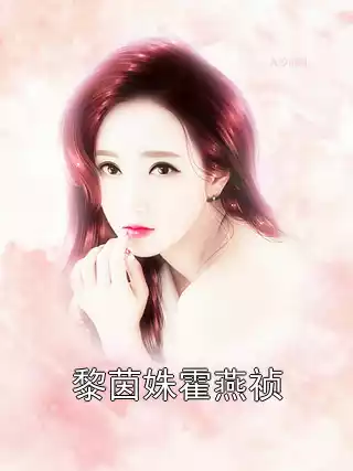 黎茵姝霍燕祯小说
