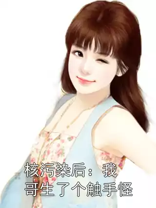 核污染后：我哥生了个触手怪