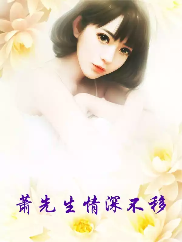 萧先生情深不移