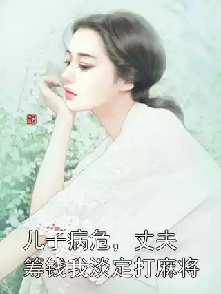 儿子病危，丈夫筹钱我淡定打麻将