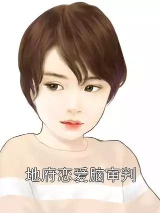 地府恋爱脑审判