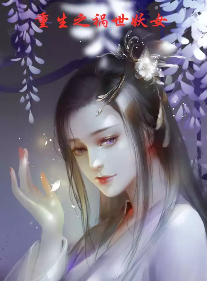 重生之祸世妖女小说