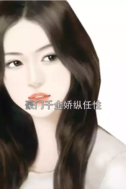 豪门千金娇纵任性