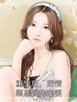 重生后，深情顾总强势宠妻