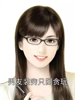 男友装穷只因贪玩