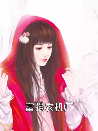 富强农机厂