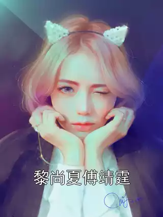 黎尚夏傅靖霆