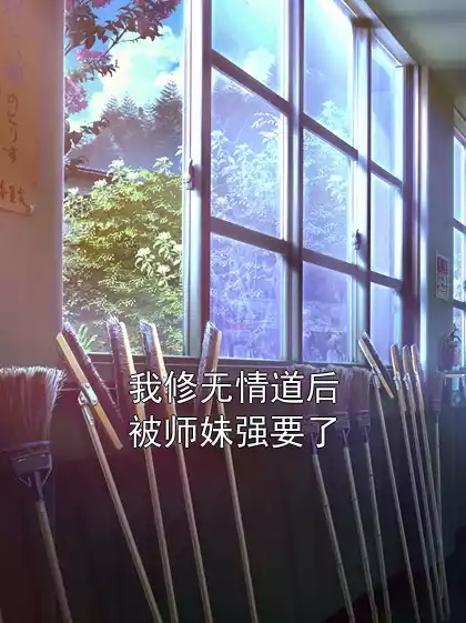 我修无情道后被师妹强要了
