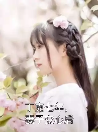 丁克七年，妻子变心后