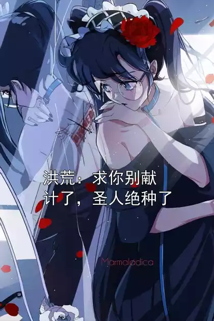 洪荒：求你别献计了，圣人绝种了