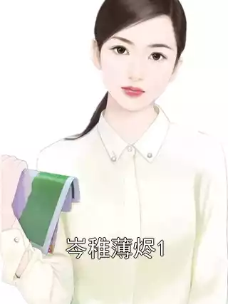 岑稚薄烬1