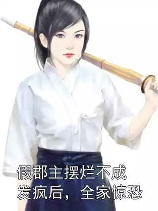 假郡主摆烂不成发疯后，全家惊恐