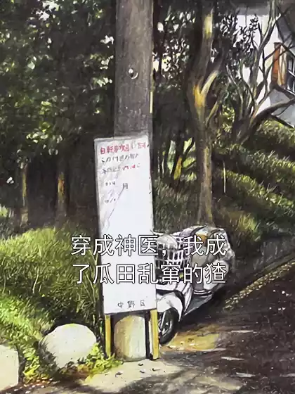 穿成神医，我成了瓜田乱窜的猹