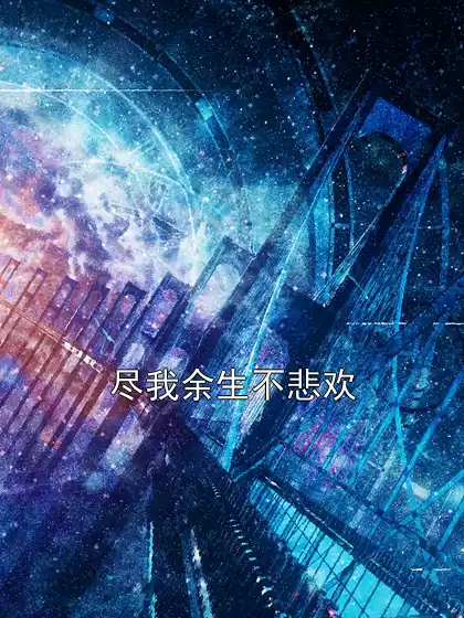 尽我余生不悲欢小说